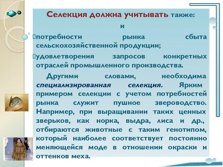 Селекция должна учитывать также: и потребности рынка сбыта сельскохозяйственной продукции; удовлетворения