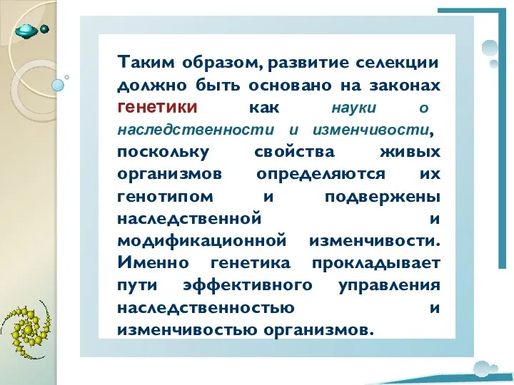 Таким образом, развитие селекции должно быть основано на законах генетики как