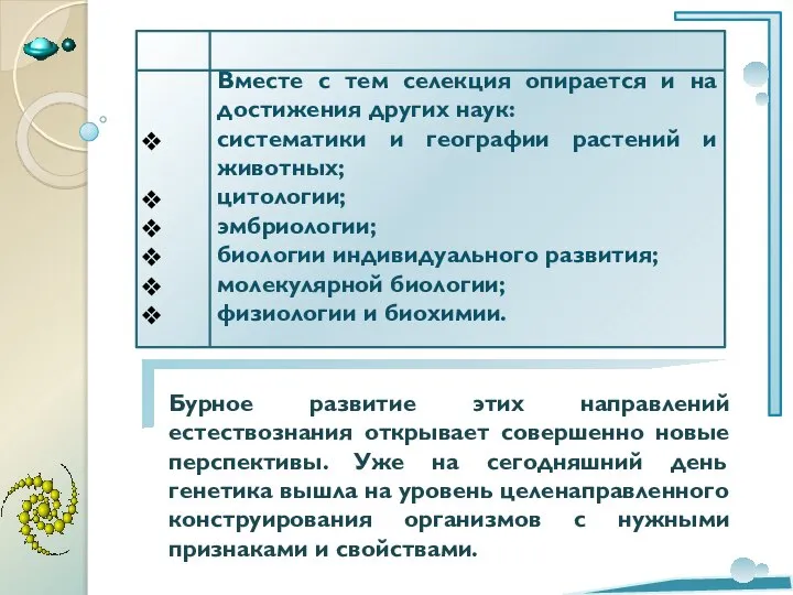 Вместе с тем селекция опирается и на достижения других наук: систематики