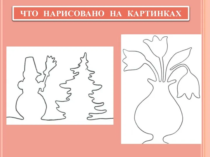 ЧТО НАРИСОВАНО НА КАРТИНКАХ