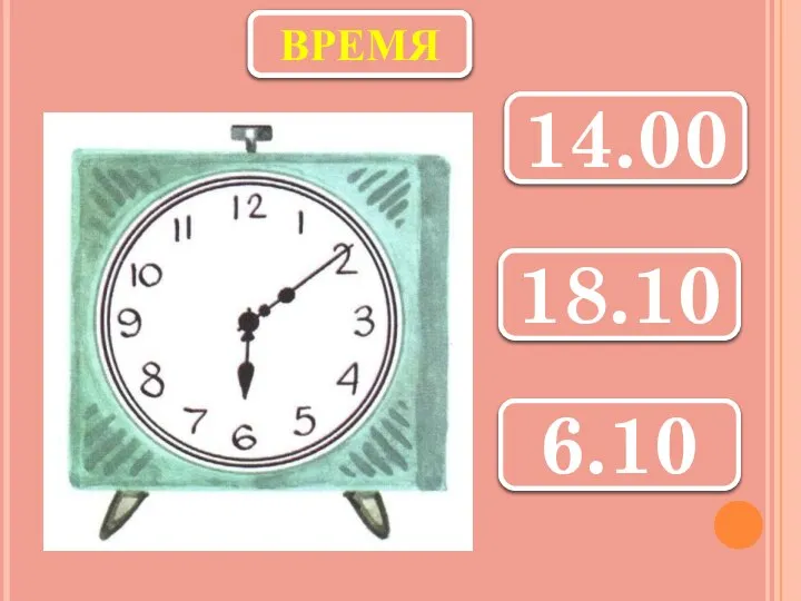 ВРЕМЯ 14.00 18.10 6.10