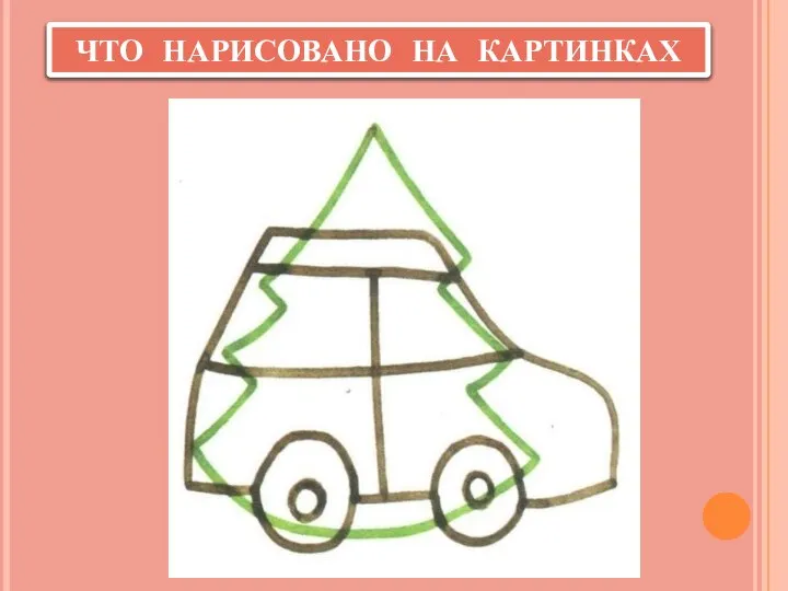 ЧТО НАРИСОВАНО НА КАРТИНКАХ