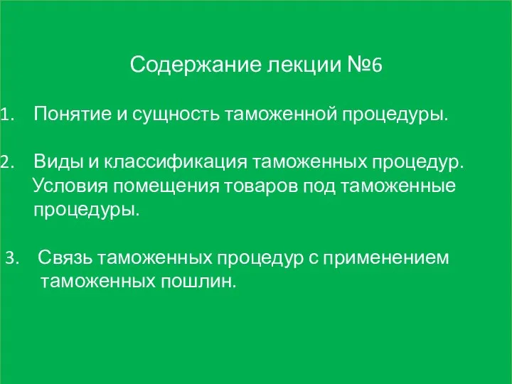 Содержание лекции №6 Понятие и сущность таможенной процедуры. Виды и классификация