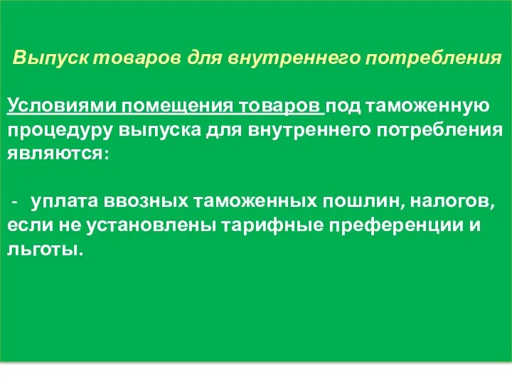 Выпуск товаров для внутреннего потребления Условиями помещения товаров под таможенную процедуру