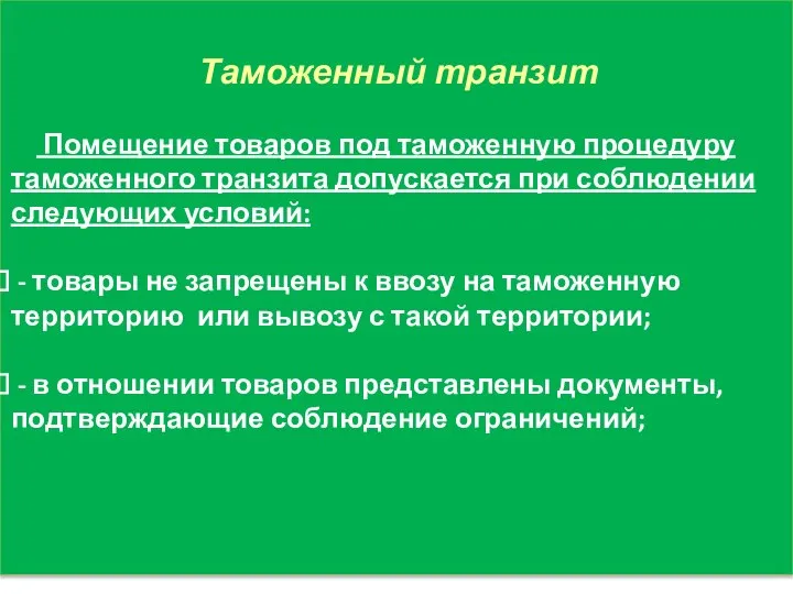 Таможенный транзит Помещение товаров под таможенную процедуру таможенного транзита допускается при