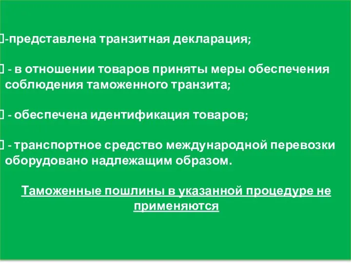 -представлена транзитная декларация; - в отношении товаров приняты меры обеспечения соблюдения