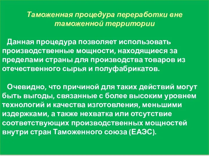 Таможенная процедура переработки вне таможенной территории Данная процедура позволяет использовать производственные