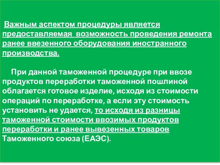 Важным аспектом процедуры является предоставляемая возможность проведения ремонта ранее ввезенного оборудования