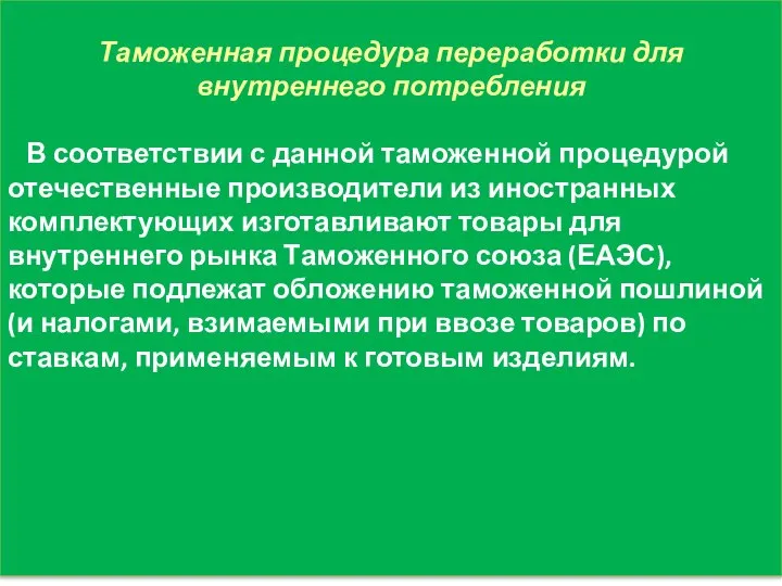 Таможенная процедура переработки для внутреннего потребления В соответствии с данной таможенной