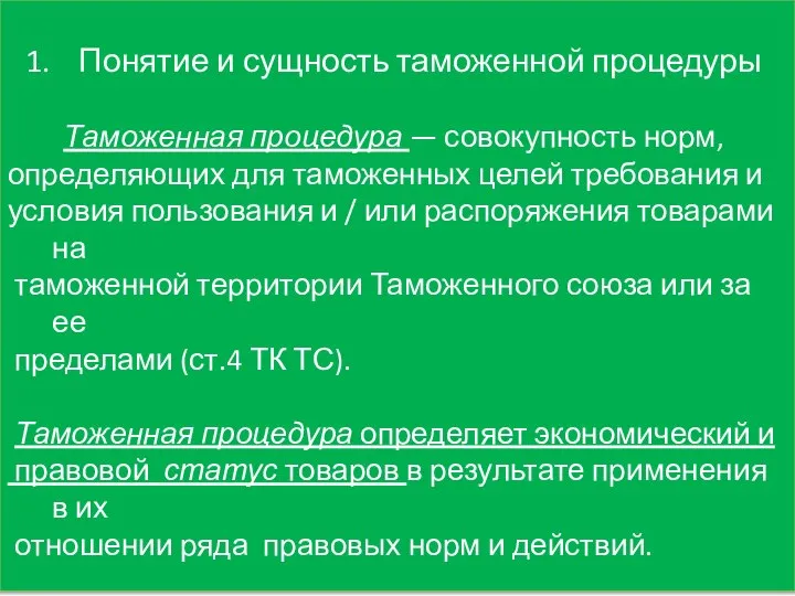 Понятие и сущность таможенной процедуры Таможенная процедура — совокупность норм, определяющих