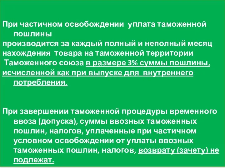 При частичном освобождении уплата таможенной пошлины производится за каждый полный и