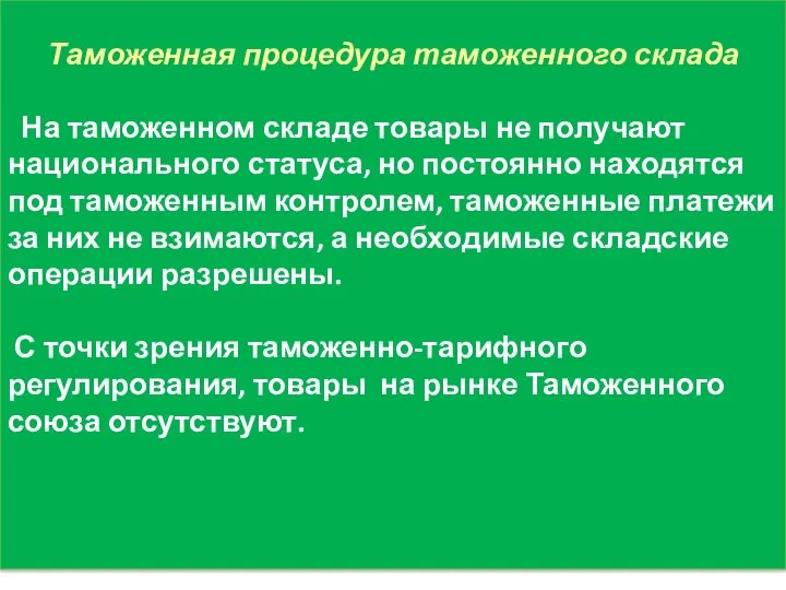 Таможенная процедура таможенного склада На таможенном складе товары не получают национального