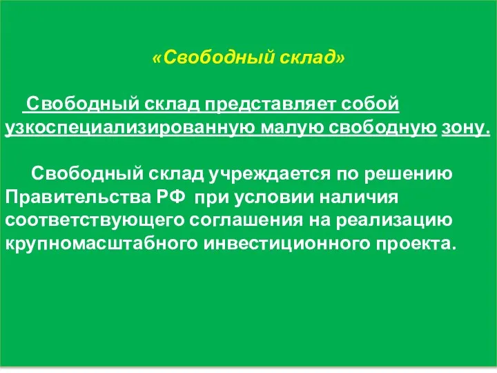 «Свободный склад» Свободный склад представляет собой узкоспециализированную малую свободную зону. Свободный