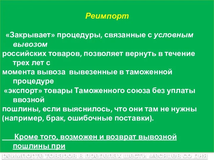 Реимпорт «Закрывает» процедуры, связанные с условным вывозом российских товаров, позволяет вернуть