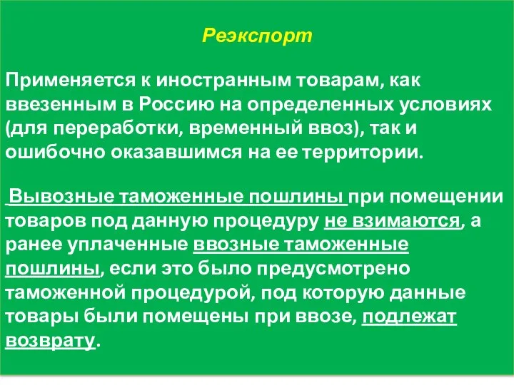 Реэкспорт Применяется к иностранным товарам, как ввезенным в Россию на определенных