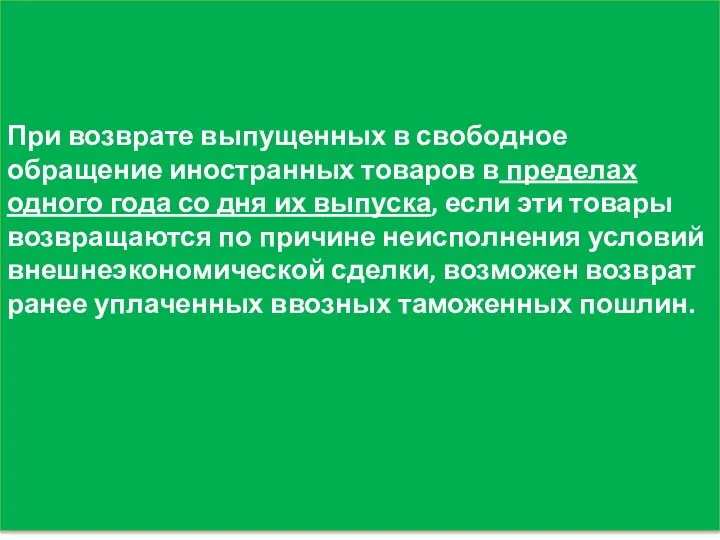 При возврате выпущенных в свободное обращение иностранных товаров в пределах одного