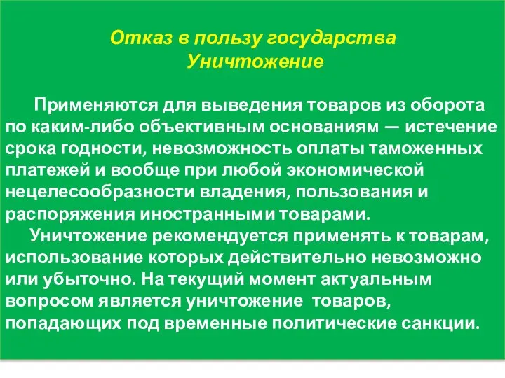 Отказ в пользу государства Уничтожение Применяются для выведения товаров из оборота