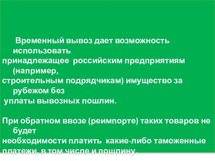 Временный вывоз дает возможность использовать принадлежащее российским предприятиям (например, строительным подрядчикам)