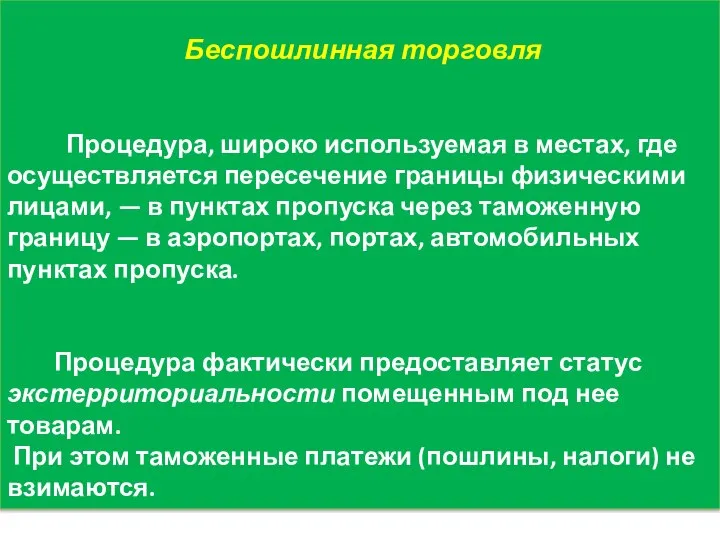 Беспошлинная торговля Процедура, широко используемая в местах, где осуществляется пересечение границы