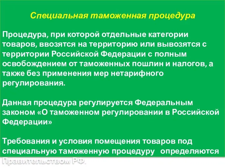 Специальная таможенная процедура Процедура, при которой отдельные категории товаров, ввозятся на