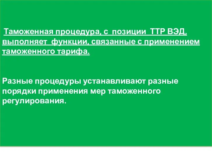 Таможенная процедура, с позиции ТТР ВЭД, выполняет функции, связанные с применением