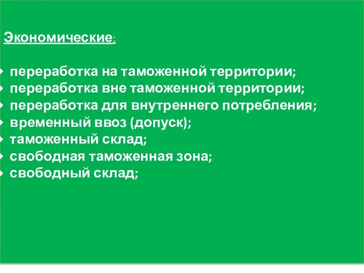 Экономические: переработка на таможенной территории; переработка вне таможенной территории; переработка для