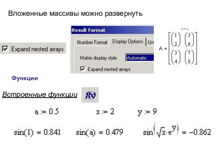 Функции Встроенные функции Вложенные массивы можно развернуть