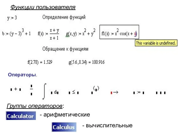 Функции пользователя Операторы. Группы операторов: - арифметические - вычислительные