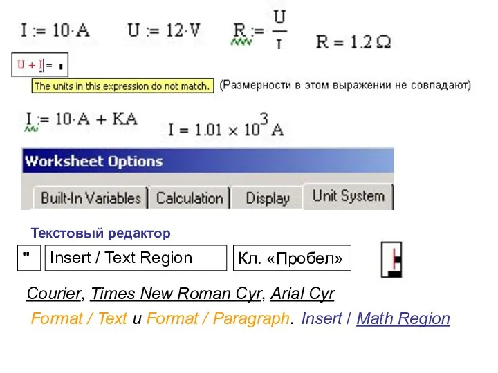 Текстовый редактор " Insert / Text Region Кл. «Пробел» Courier, Times