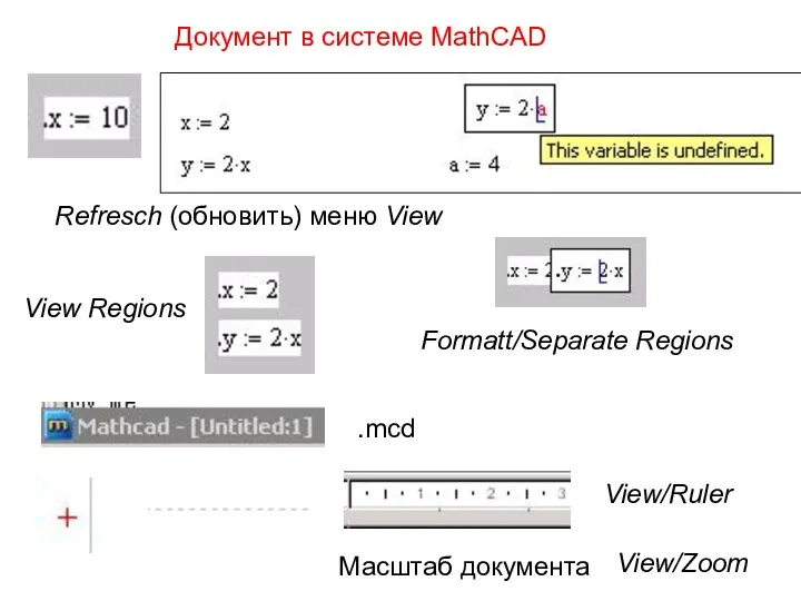 Документ в системе MathCAD Refresch (обновить) меню View View Regions Formatt/Separate