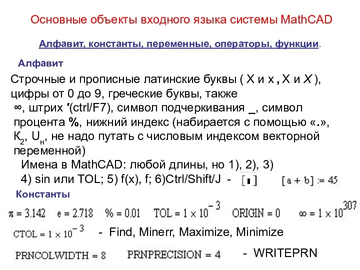 Основные объекты входного языка системы MathCAD Алфавит, константы, переменные, операторы, функции.