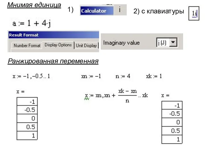 Мнимая единица 1) 2) с клавиатуры Ранжированная переменная