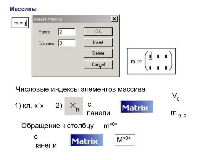 Массивы Числовые индексы элементов массива “[” с панели 1) кл. «[»