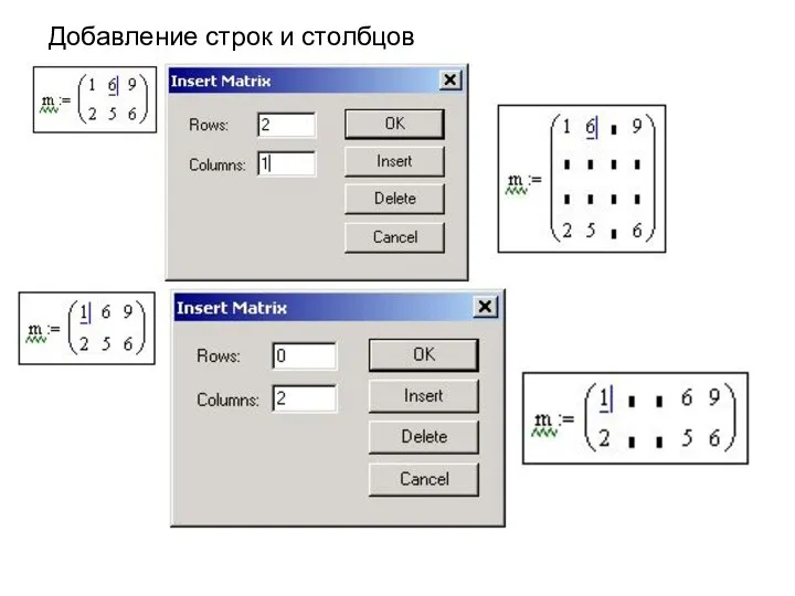 Добавление строк и столбцов