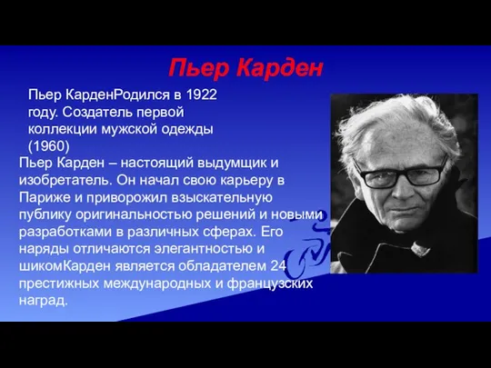 Пьер Карден Пьер КарденРодился в 1922 году. Создатель первой коллекции мужской