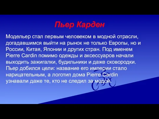 Пьер Карден Модельер стал первым человеком в модной отрасли, догадавшимся выйти