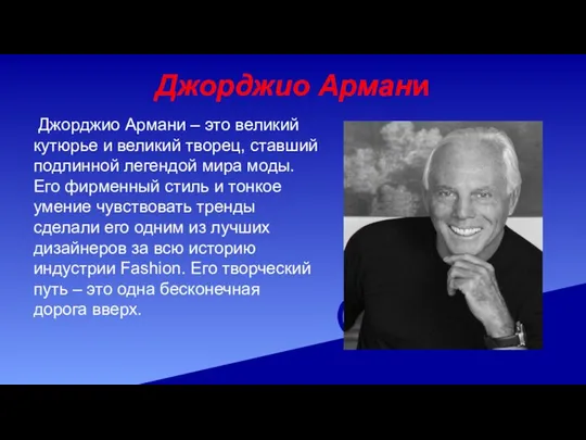 Джорджио Армани Джорджио Армани – это великий кутюрье и великий творец,