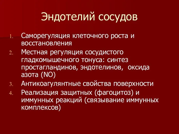 Эндотелий сосудов Саморегуляция клеточного роста и восстановления Местная регуляция сосудистого гладкомышечного