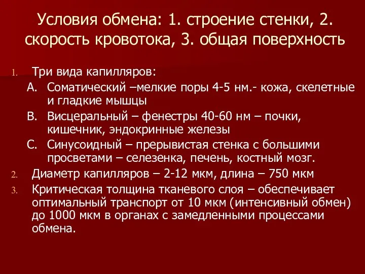 Условия обмена: 1. строение стенки, 2. скорость кровотока, 3. общая поверхность