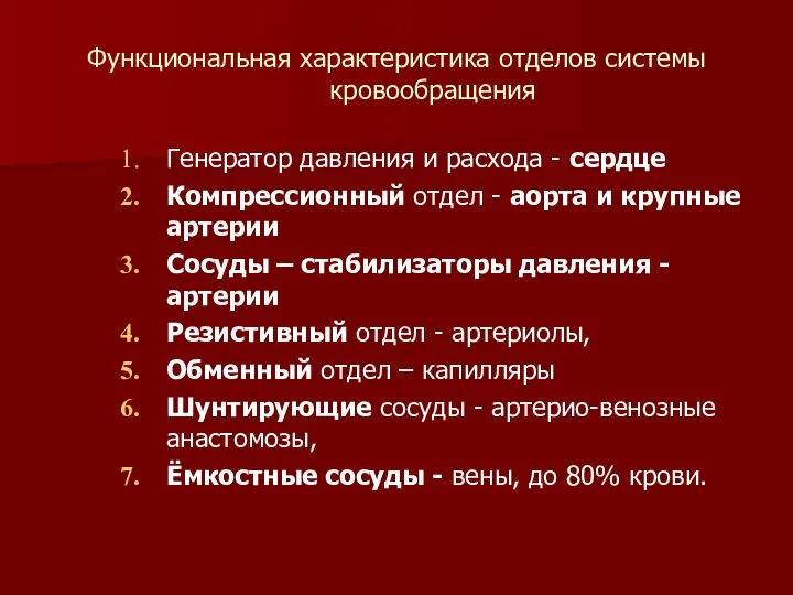 Функциональная характеристика отделов системы кровообращения Генератор давления и расхода - сердце