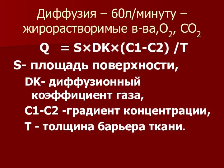 Диффузия – 60л/минуту – жирорастворимые в-ва,О2, СО2 Q = S×DK×(С1-С2) /T