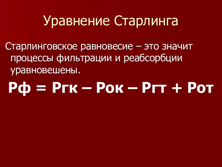 Уравнение Старлинга Старлинговское равновесие – это значит процессы фильтрации и реабсорбции