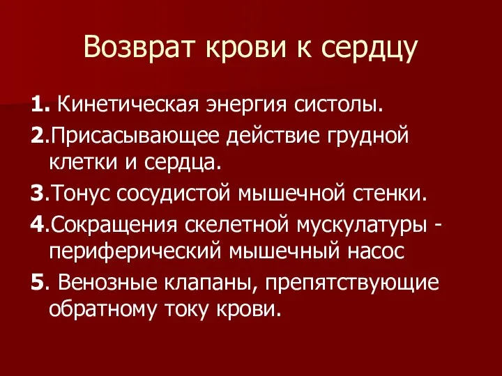 Возврат крови к сердцу 1. Кинетическая энергия систолы. 2.Присасывающее действие грудной