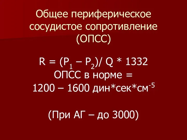 Общее периферическое сосудистое сопротивление (ОПСС) R = (P1 – P2)/ Q