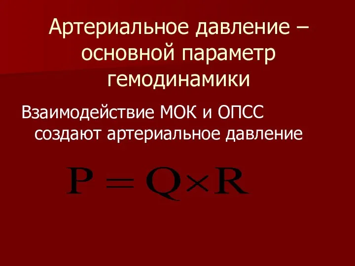 Артериальное давление – основной параметр гемодинамики Взаимодействие МОК и ОПСС создают артериальное давление