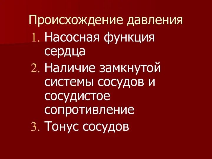 Происхождение давления Насосная функция сердца Наличие замкнутой системы сосудов и сосудистое сопротивление Тонус сосудов