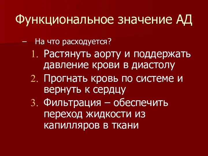 Функциональное значение АД На что расходуется? Растянуть аорту и поддержать давление