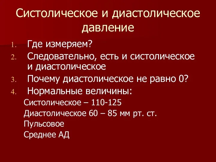 Систолическое и диастолическое давление Где измеряем? Следовательно, есть и систолическое и