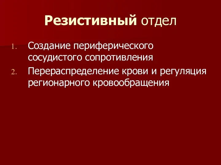 Резистивный отдел Создание периферического сосудистого сопротивления Перераспределение крови и регуляция регионарного кровообращения