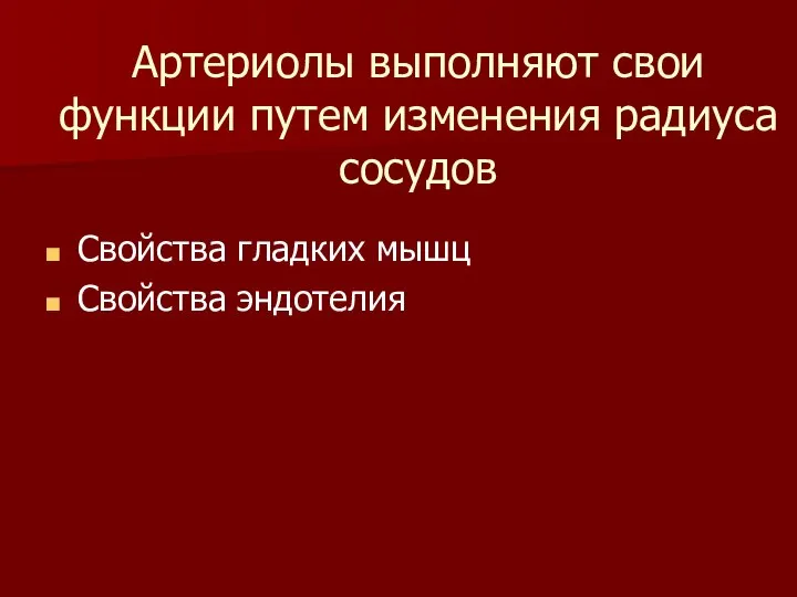 Артериолы выполняют свои функции путем изменения радиуса сосудов Свойства гладких мышц Свойства эндотелия